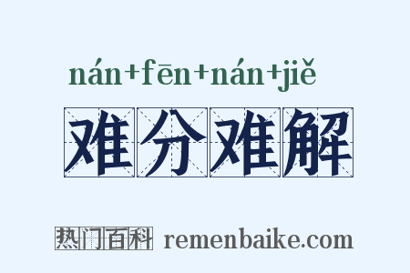 难分难解是什么意思的图片
